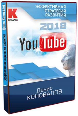 [Konoden] YouTube 2018 - Эффективная стратегия раз_0.jpg